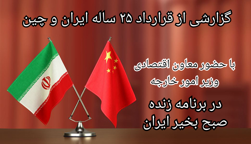 گزارشی از قرارداد ٢۵ ساله ایران و چین از زبان معاون اقتصادی وزیر خارجه