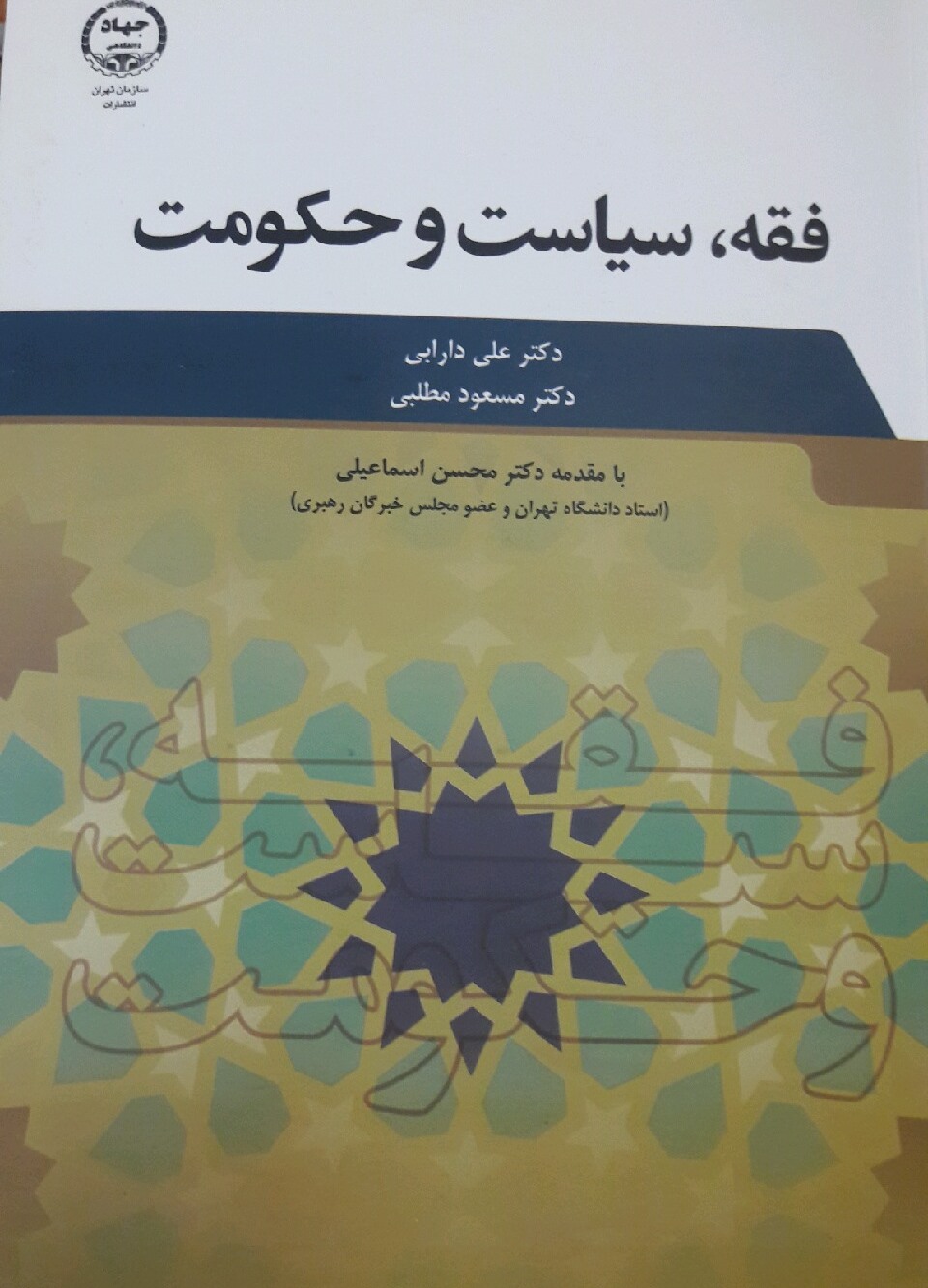 کتاب فقه ،سیاست و حکومت به چاپ دوم رسید