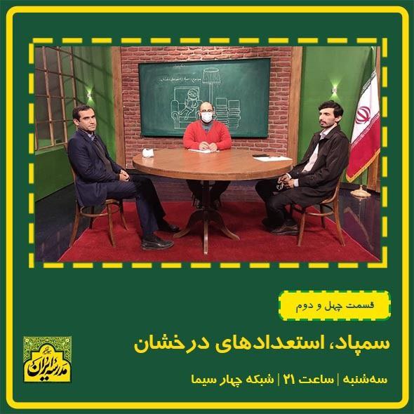 سمپاد، استعدادهای درخشان موضوع این هفته «مدرسه ایران»