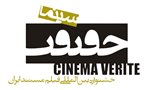 بررسی جایگاه صداوسیما در دوازدهمین جشنواره سینماحقیقت