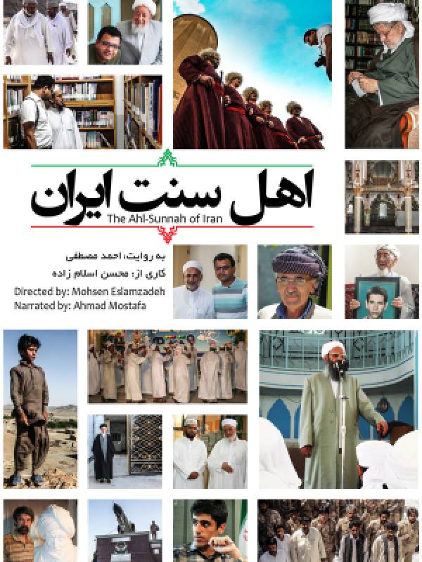 مستند پژوهشی شبکه سحر درباره مردمان «اهل سنت ایران»