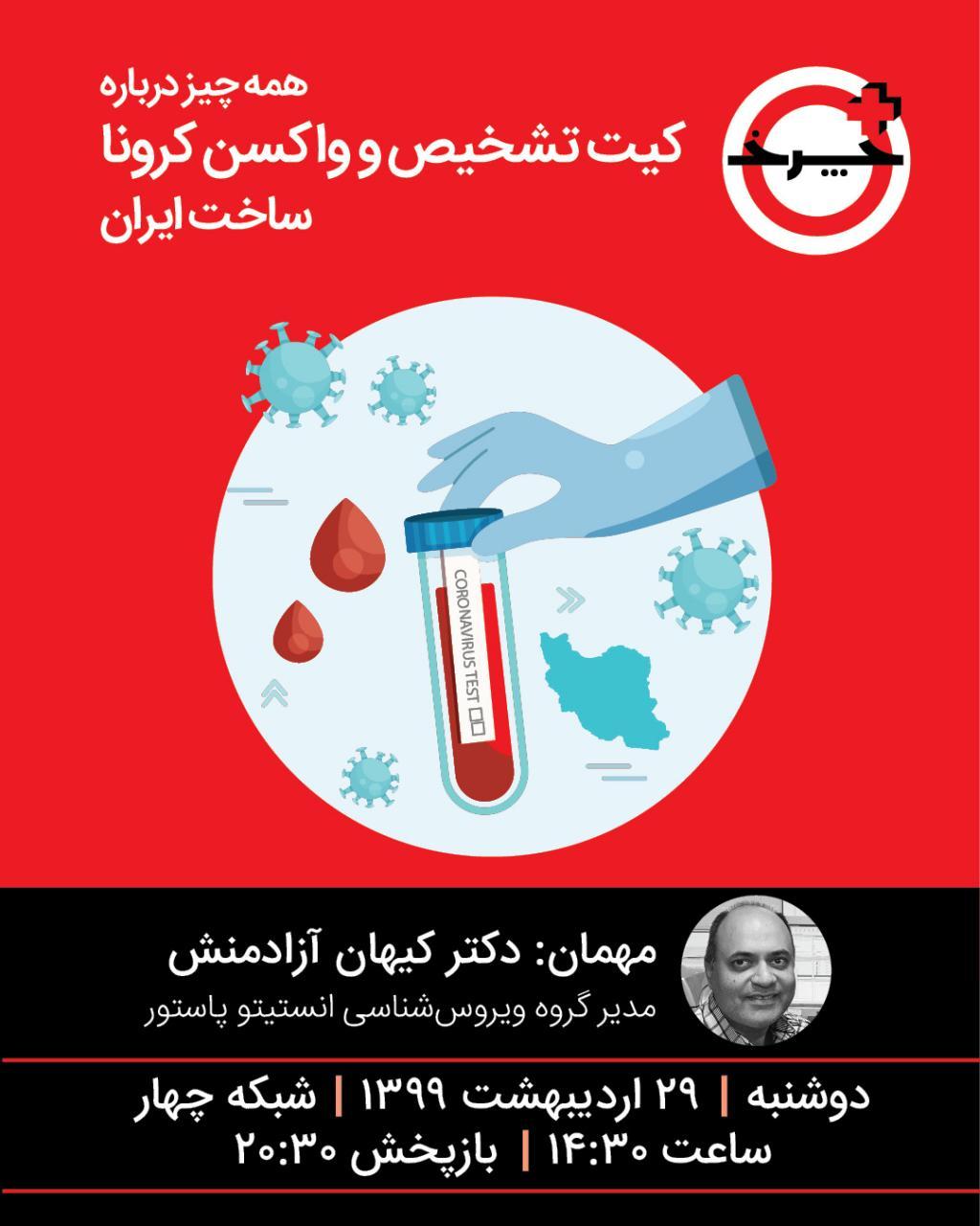 کیت‌های ایرانی تشخیص کرونا در «+چرخ» / بررسی واکسن‌های در دست ساخت ایران برای کووید-19
