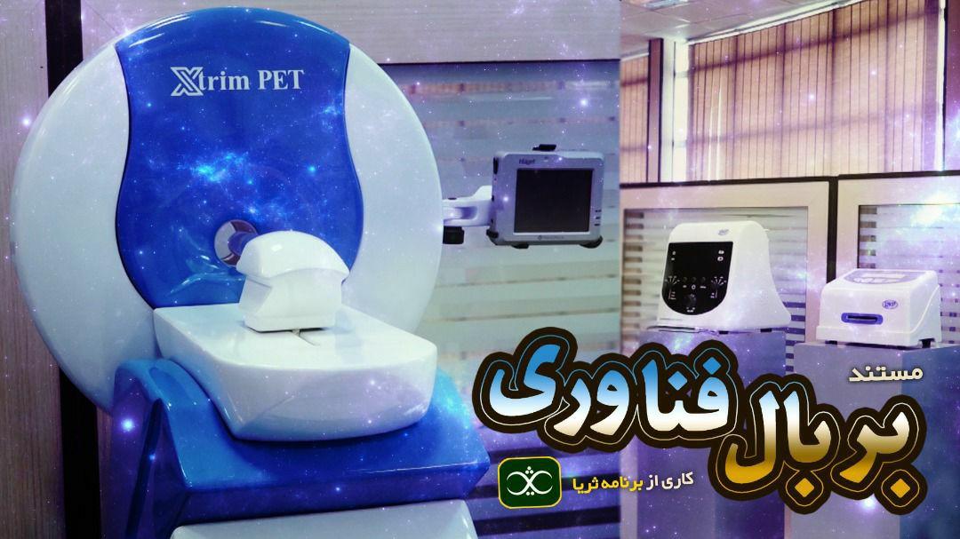 ایران در ساخت تجهیزات پزشکی «بر بال فناوری» ایستاد