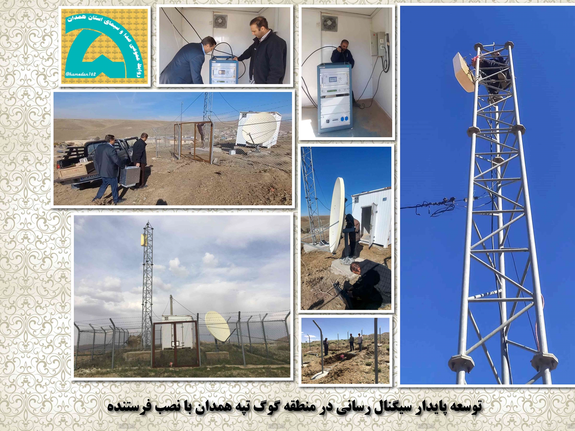 توسعه پایدار سیگنال رسانی در منطقه گوگ تپه همدان با نصب فرستنده