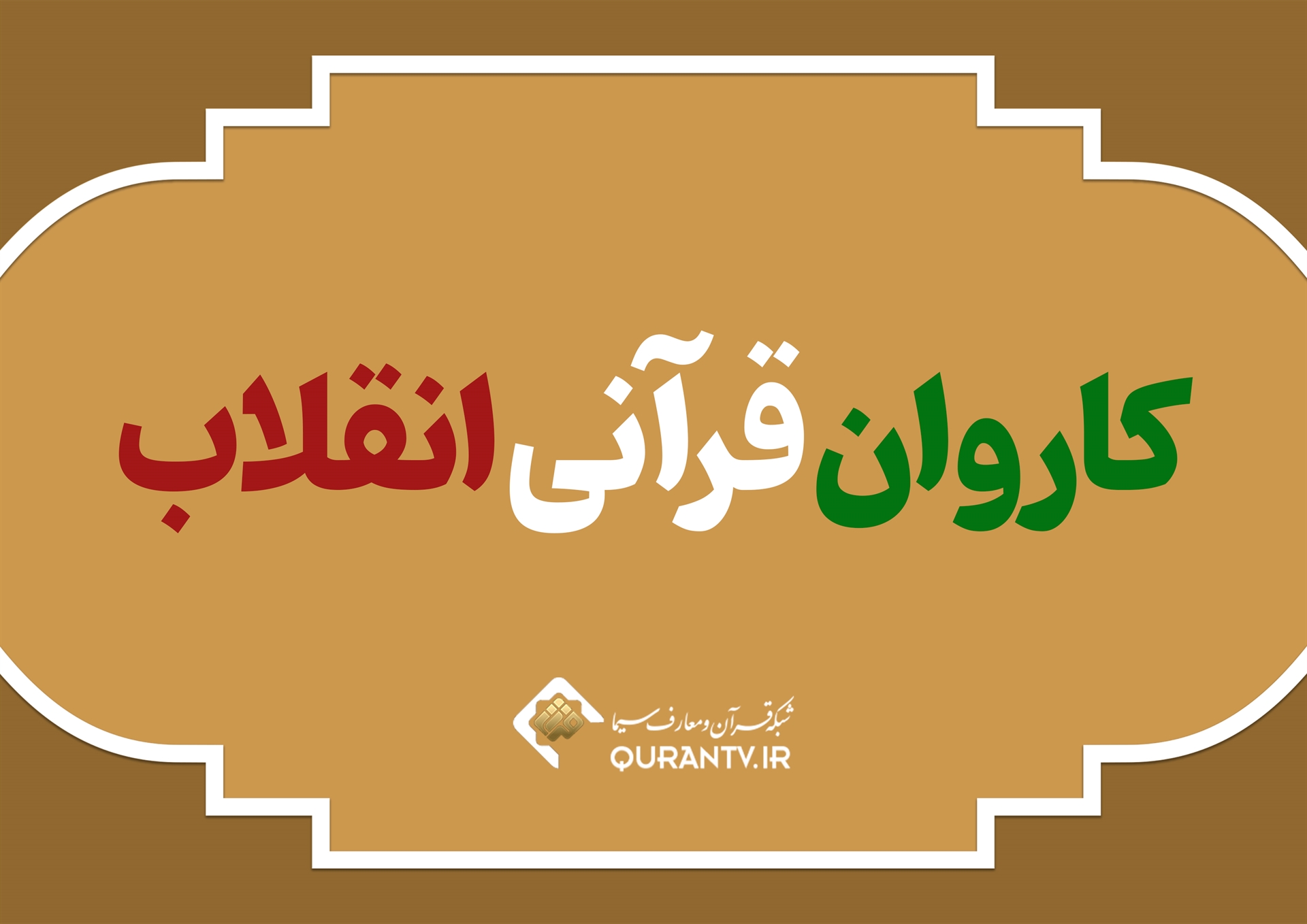 همراه با «کاروان انقلابی قرآن» در شبکه قرآن و معارف سیما