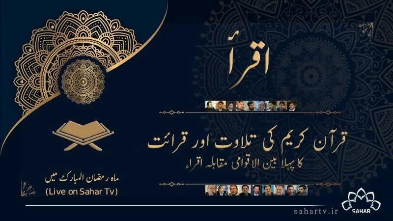اولین مسابقه بین المللی قرآنی «اقراء»  در کانال اردوی شبکه سحر