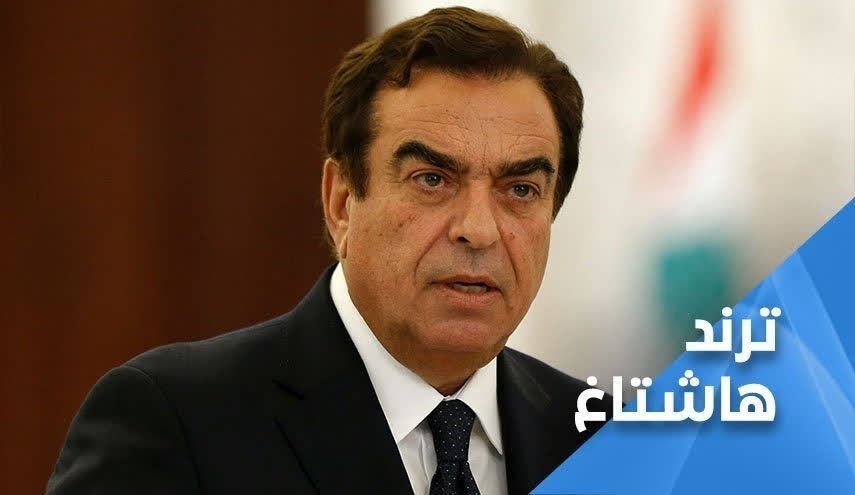 بازتاب استعفای وزیر لبنانی در شبکه‌های اجتماعی «هاشتاغ» امشب