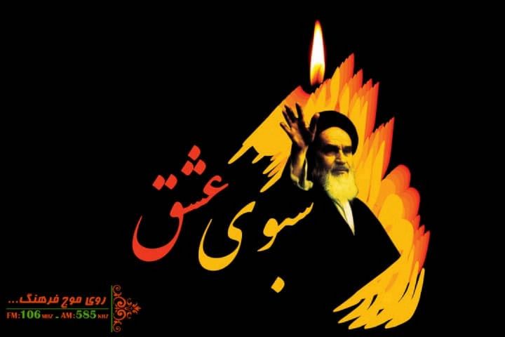 «سبوی عشق» امام خمینی(ره) به ملت ایران