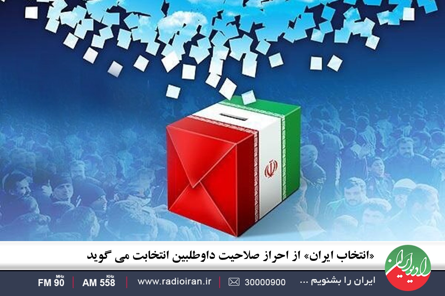 احراز صلاحیت داوطلبان انتخابات، سوژه برنامه «انتخاب ایران»