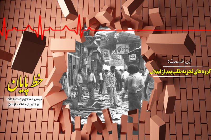 مستند «خط پایان» گویای علل شکست گروه‌های تجزیه طلب در ایران