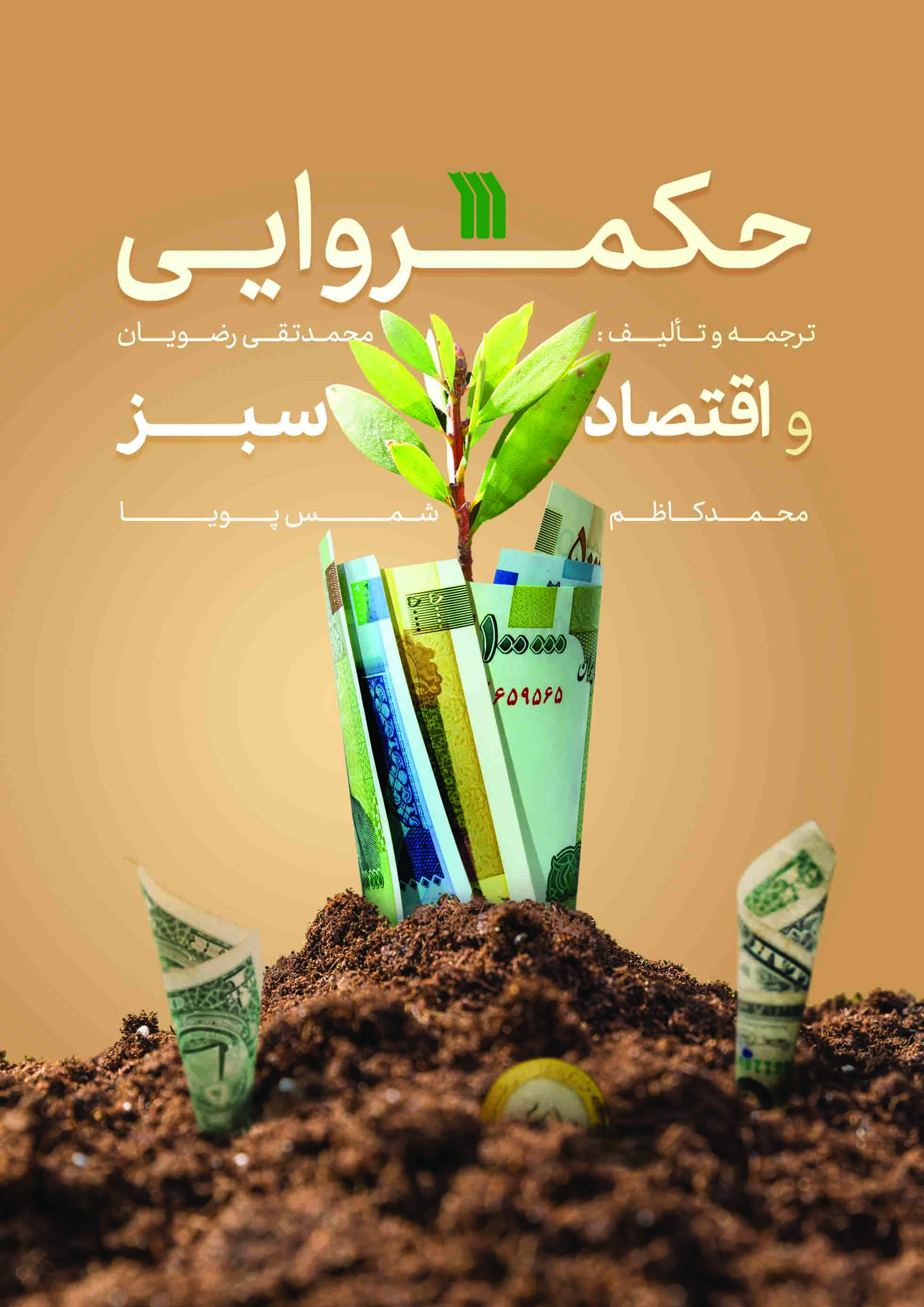 کتاب«حکمروایی و اقتصاد سبز» در سروش منتشر شد