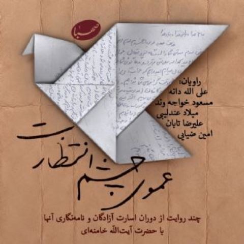 ایران صدا کتاب گویای «عموی چشم انتظارت» را منتشر کرد