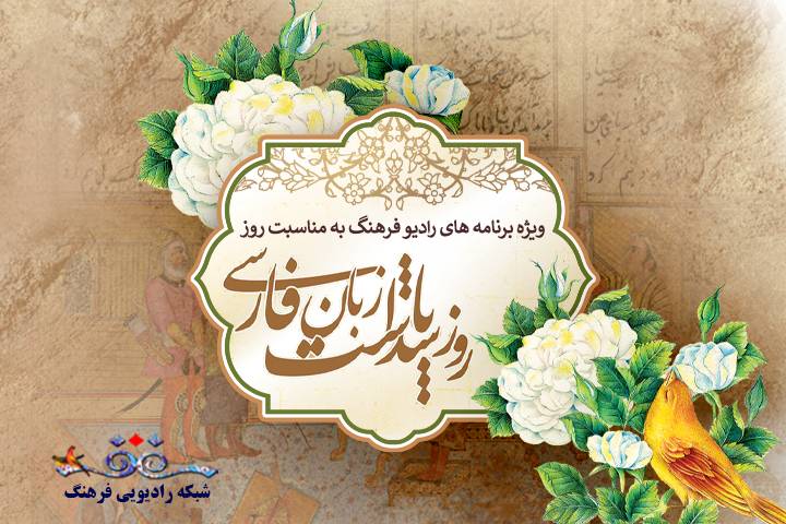 تدارک رادیو فرهنگ در روز پاسداشت زبان فارسی و یادنامه فردوسی حکیم