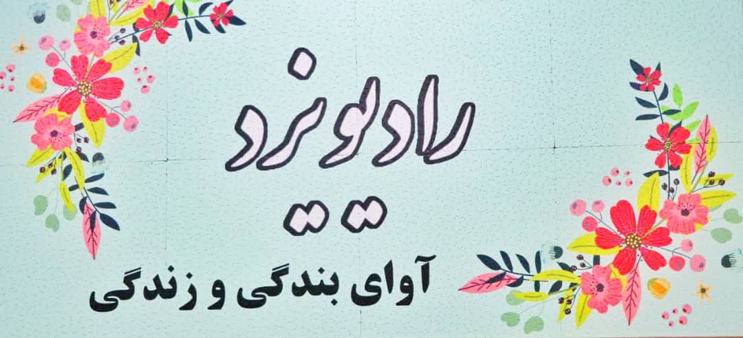 عیدانه ویژه رادیو یزد در عید غدیر