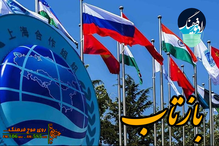 «بازتاب» امکان عضویت ایران در سازمان همکاری شانگهای در اجلاس دوشنبه