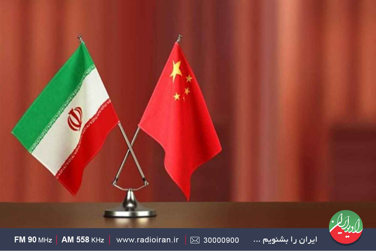 رادیو ایران و بررسی گسترش روابط ایران و چین