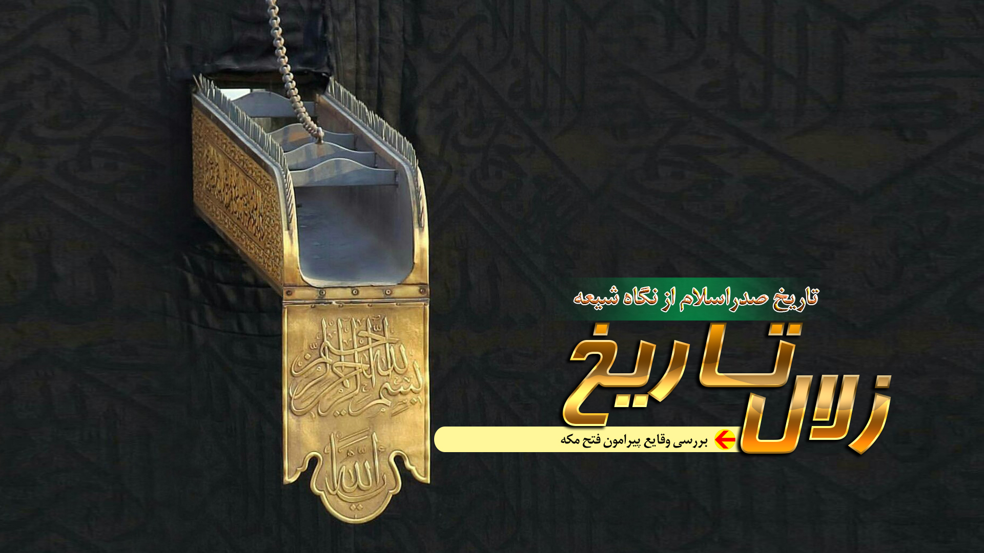 بررسی وقایع پیرامون فتح مکه در رادیو معارف