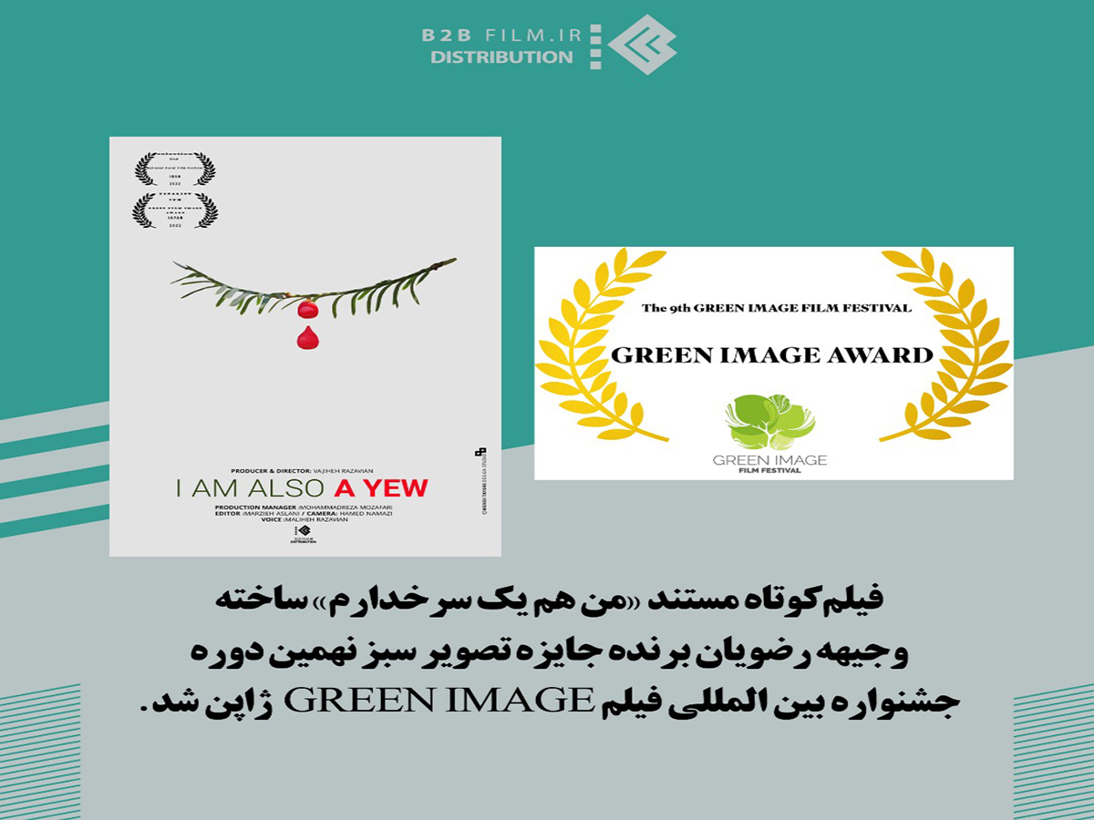 درخشش «من هم یک سرخدارم» در جشنواره بین المللی فیلم GREEN IMAGE ژاپن