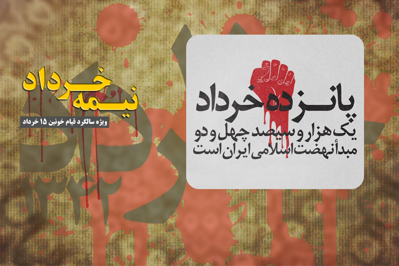 «نیمه خرداد» با رادیو معارف همراه شوید