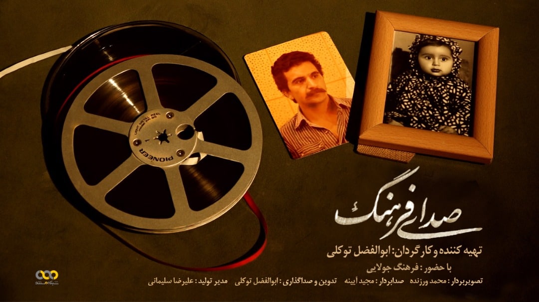 پخش «صدای فرهنگ» از شبکه مستند  / پرتره تهیه کننده‌ای که مجوز پخش صدای محمد نوری را گرفت+فیلم