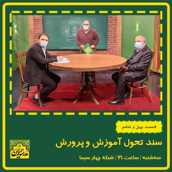 آشنایی با موانع اجرای سند تحول آموزش و پرورش در «مدرسه ایران»