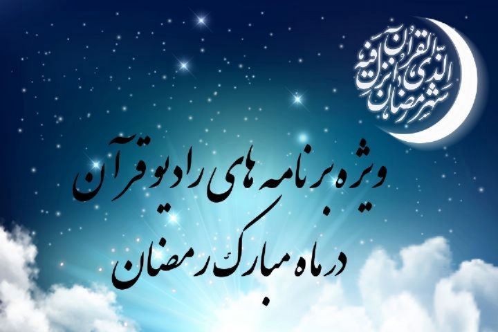ویژه برنامه‌های رادیو قرآن در ماه مبارک رمضان