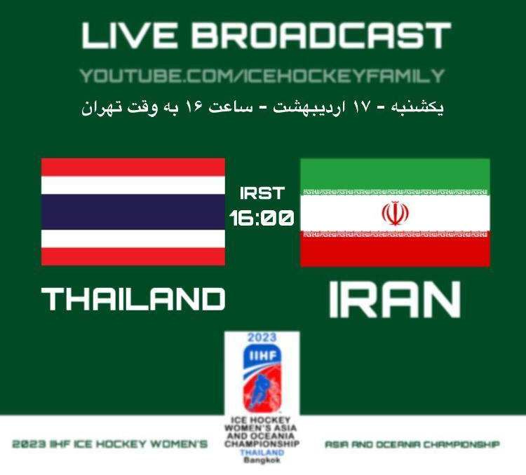 پخش فینال مسابقات هاکی ایران و تایلند