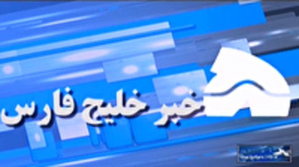 جابجایی موقت ساعت پخش خبر در شبکه خلیج فارس