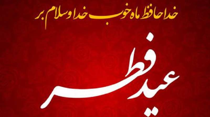 برنامه‌های رادیو استانی یزد برای استقبال از عید سعید فطر