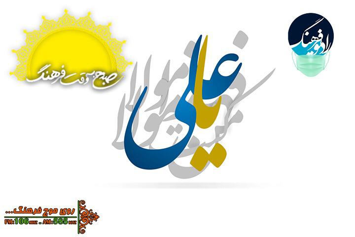 تبریک به سادات در عید بزرگ غدیر با برنامه «صبح به وقت فرهنگ»