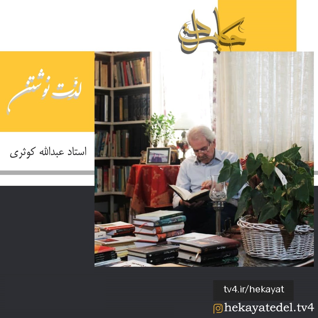 «لذت نوشتن» حکایتی از استاد قلم، عبد الله کوثری