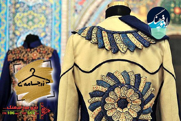 استفاده از نقوش اسلامی در طراحی لباس سوژه «زرجامه» رادیو فرهنگ