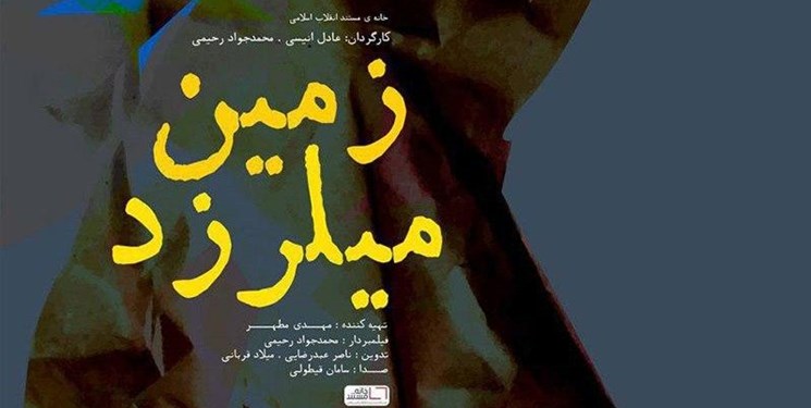 روایت زندگی شهید مدافع حرم در مستند زمین می لرزد