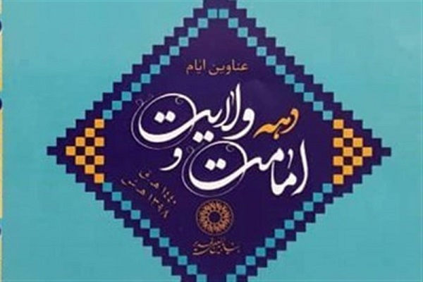 عیدانه 40 هزار دقیقه‌ای استان‌ها برای عرفه و دهه ولایت