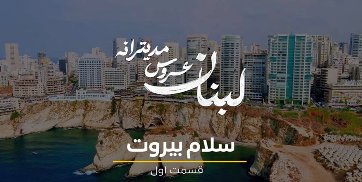 «لبنان، عروس مدیترانه» در قاب یک