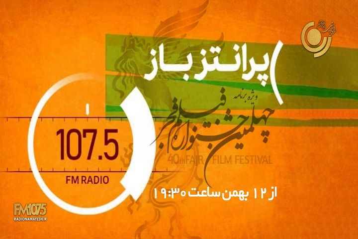 «پرانتز باز» و «دیالوگ» ویژه جشنواره فیلم فجر در رادیو نمایش