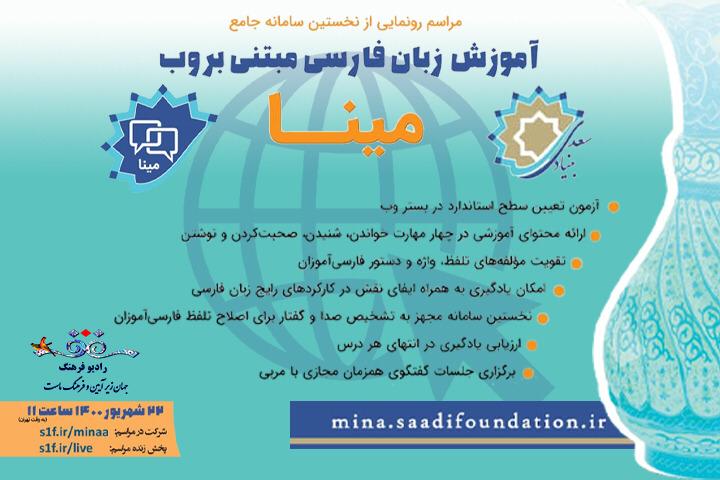 پخش آیین رونمایی از سامانه آموزش وب‌ محور زبان فارسی «مینا» از رادیو فرهنگ‌