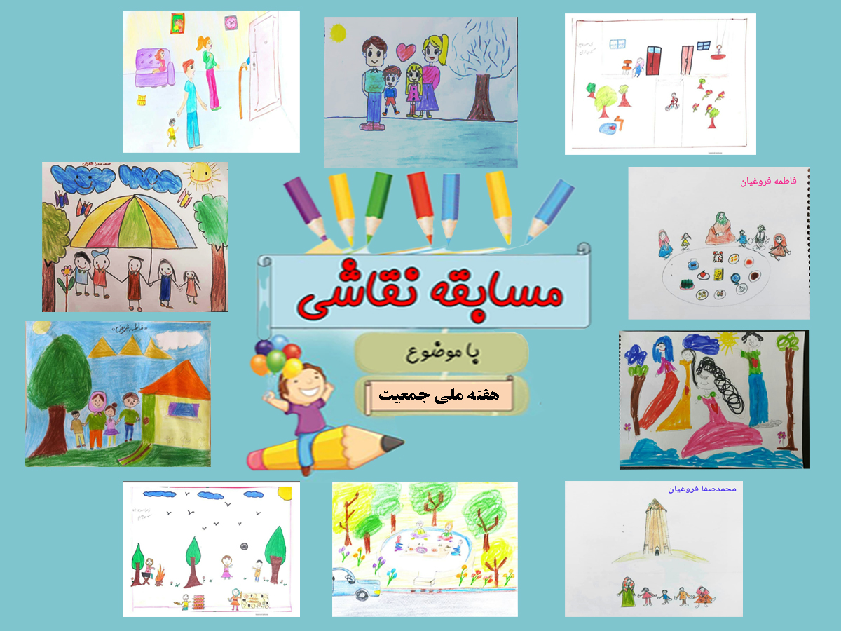 مسابقه نقاشی فرزندان همکار به مناسبت هفته ملی جمعیت