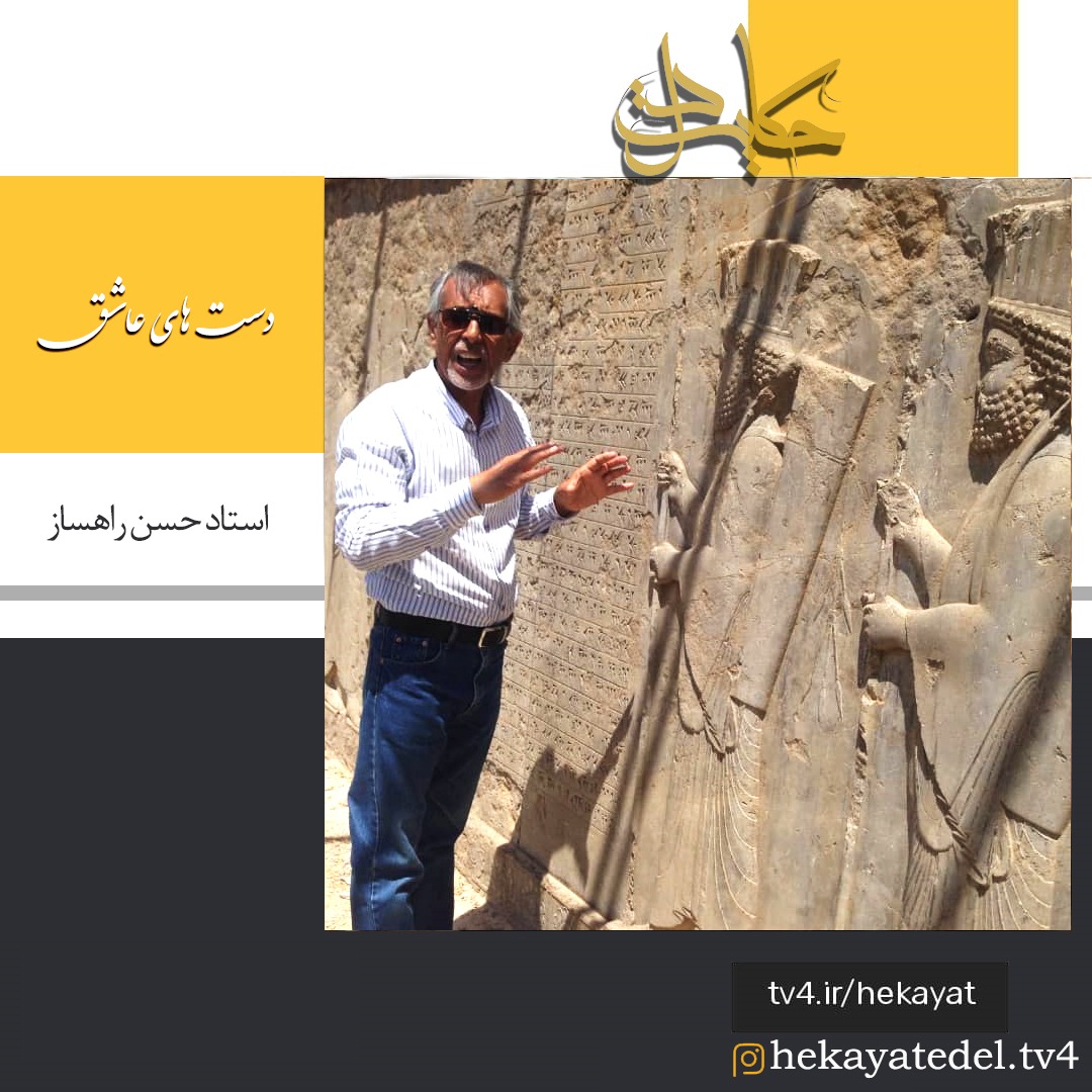 «حکایت دل» استاد حسن راهساز، پیشکسوت مرمت سنگ ایران  در شبکه4