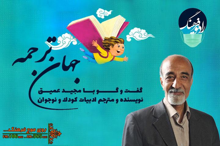 نگاهی به روند ترجمه ادبی در ایران در گفت و گو با مجید عمیق