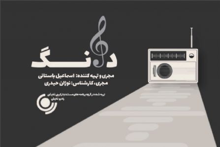 «دانگ» ویژه برنامه سی و هفتمین جشنواره موسیقی فجر