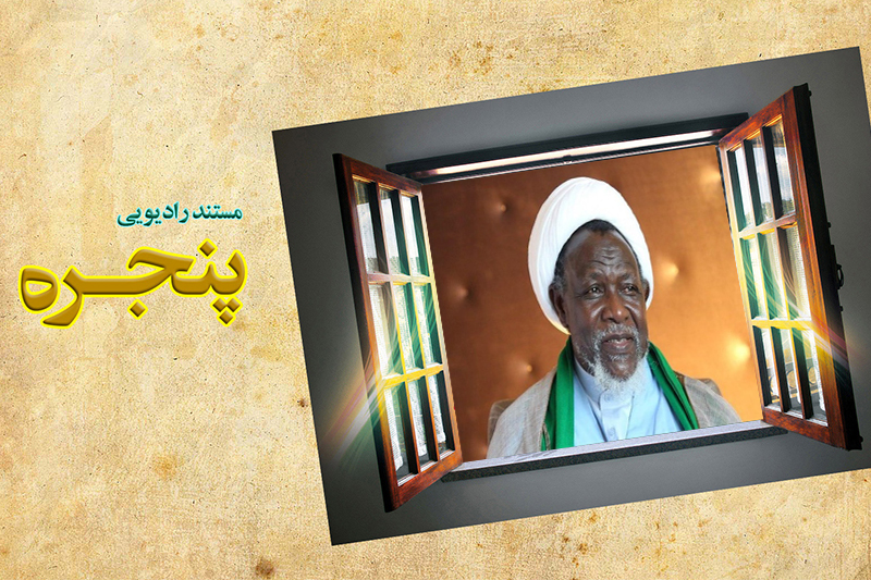 زندگی شیخ ابراهیم زکزاکی در نیجریه روی موج رادیو معارف