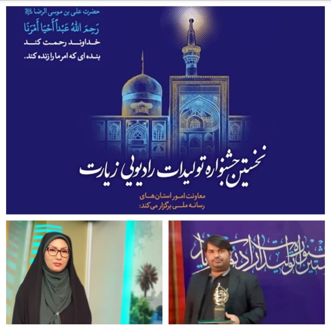 افتخار آفرینی شبکه آبادان در جشنواره تولیدات رادیویی زیارت