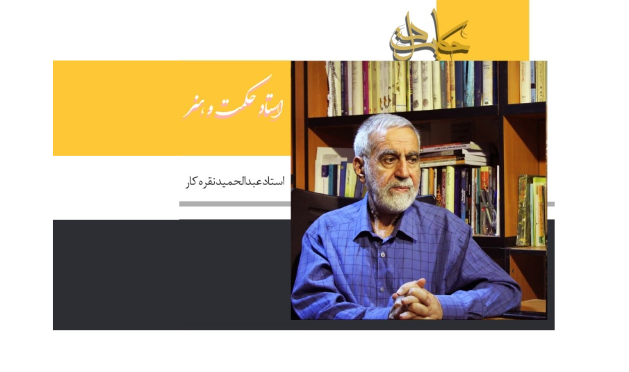 حکایتِ استاد حکمت و هنر ایرانی اسلامی «استاد عبدالحمید نقره کار» در شبکه چهار