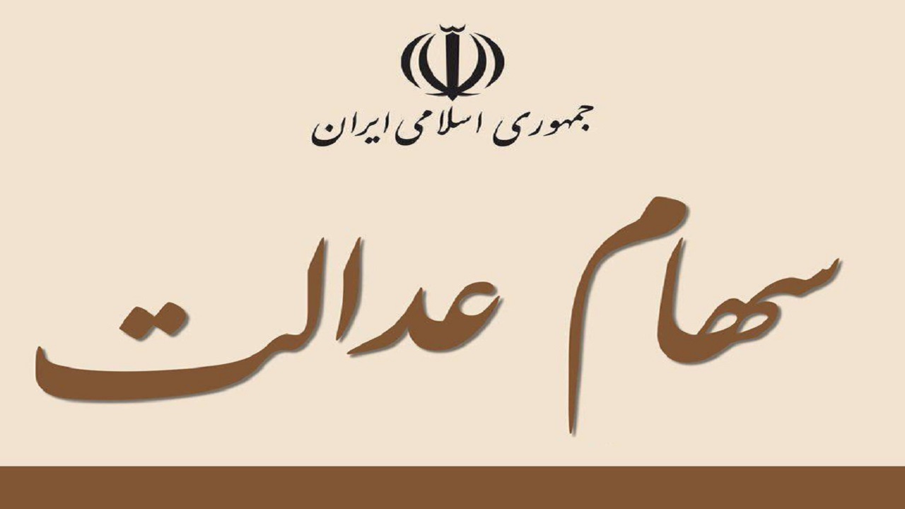 سهامداران سهام عدالت با رادیو تهران در تماس باشید