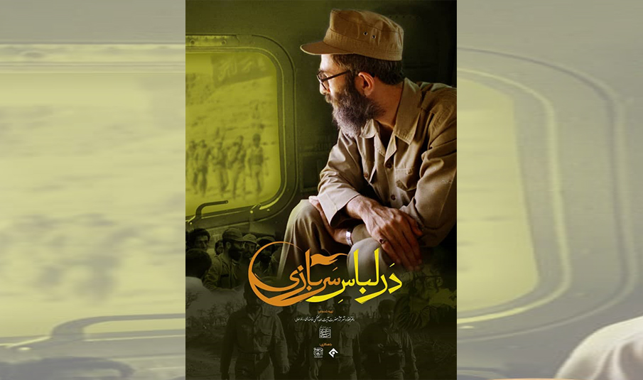 انتشار بخش‌هایی از خاطرات آیت‌الله‌العظمی خامنه‌ای از دفاع مقدس در مستند «در لباس سربازی»