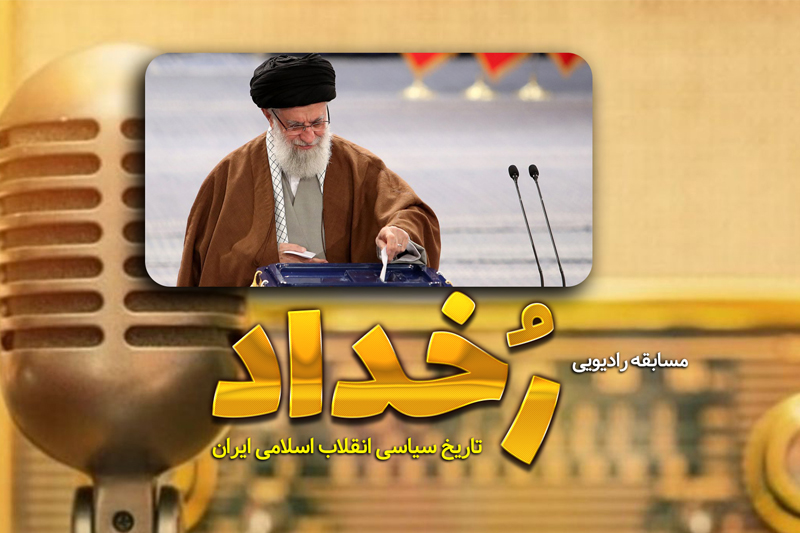 مسابقه «رخداد» از اول خرداد روی موج رادیو معارف