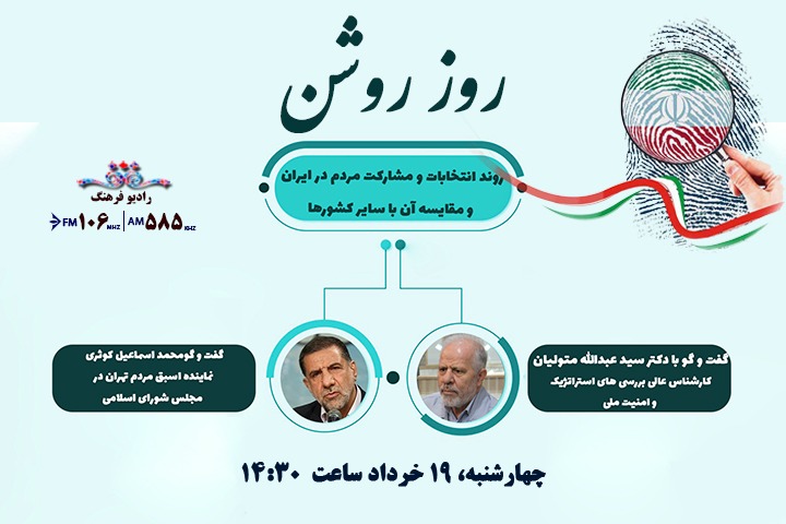 مقایسه انتخابات و مشارکت مردم در ایران و سایر کشورها در «روز روشن»