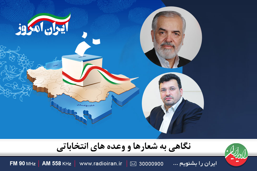 واکاوی وعده‌ های انتخاباتی ریاست جمهوری در «ایران امروز»