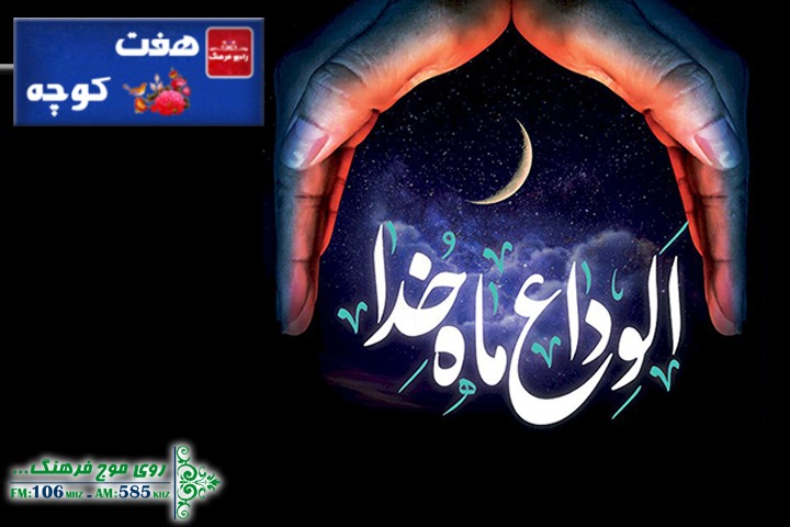 وداع با ماه مبارک رمضان در «هفت کوچه» رادیو فرهنگ